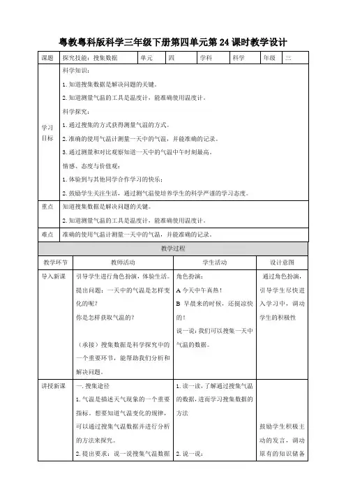 粤教粤科版小学科学三年级下册第四单元第24课时《探究技能：搜集数据》教案