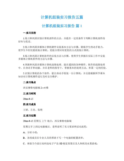 计算机组装实习报告五篇