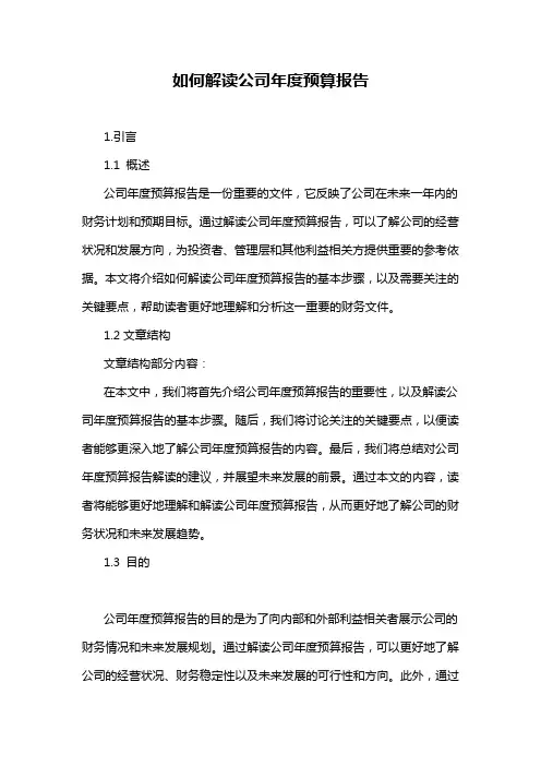 如何解读公司年度预算报告