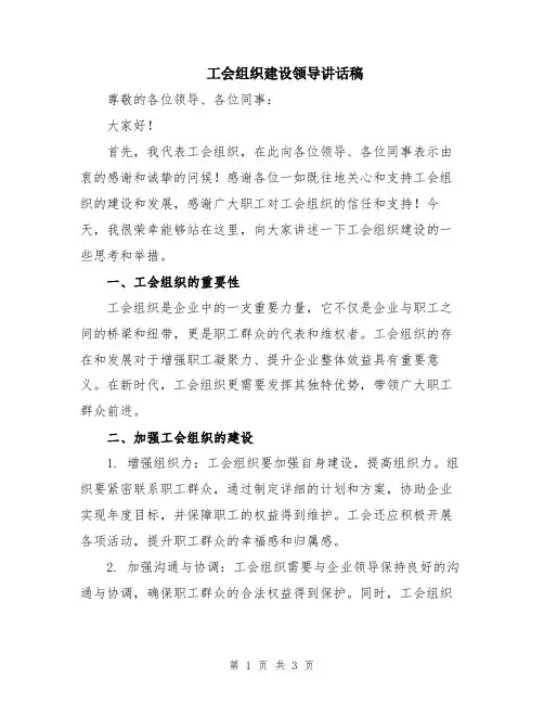 工会组织建设领导讲话稿