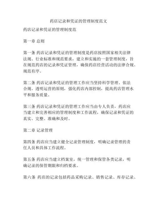 药店记录和凭证的管理制度范文