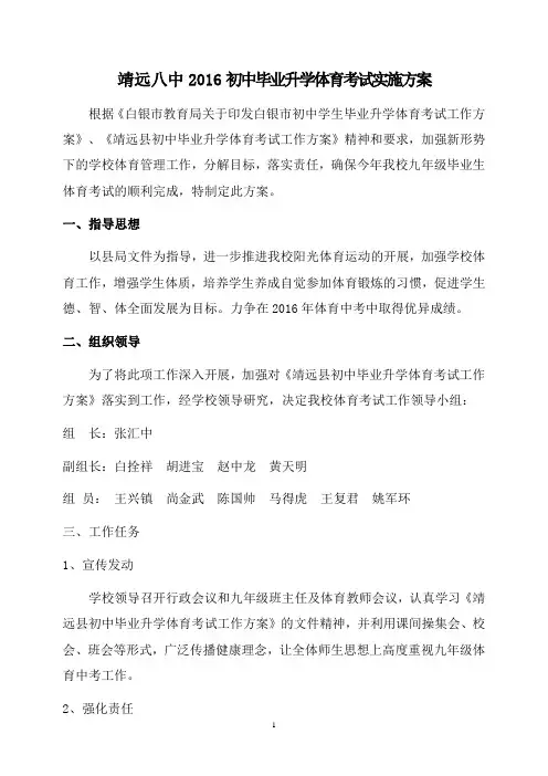 2016靖远八中中考体育实施方案
