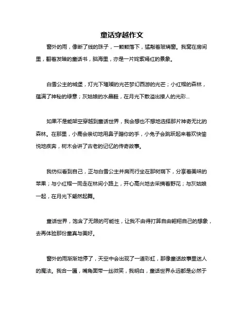 童话穿越作文
