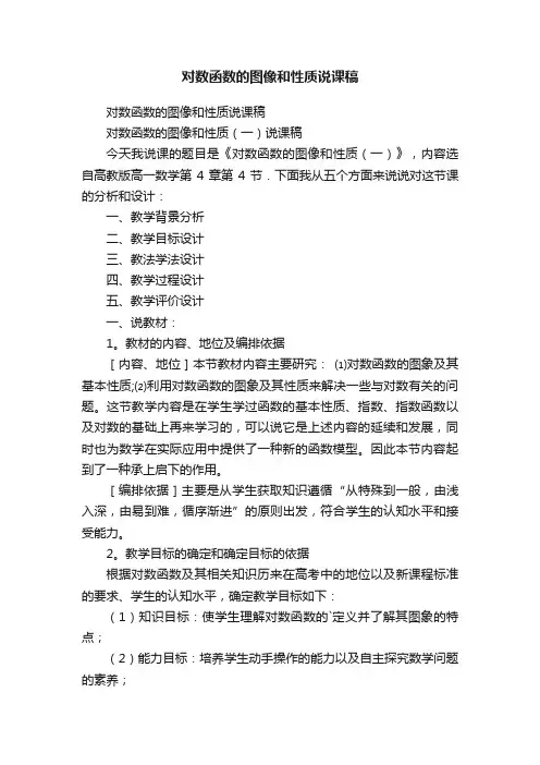 对数函数的图像和性质说课稿