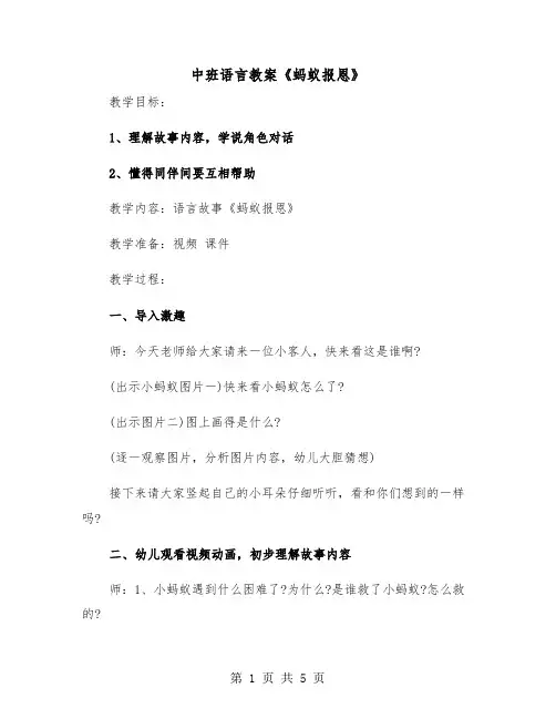 中班语言教案《蚂蚁报恩》（二篇）