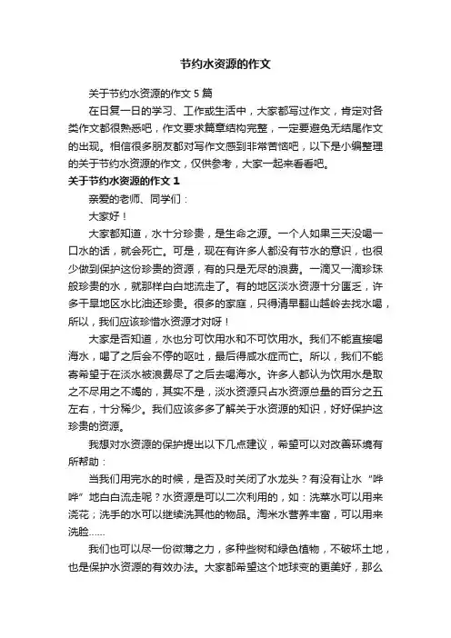 关于节约水资源的作文5篇