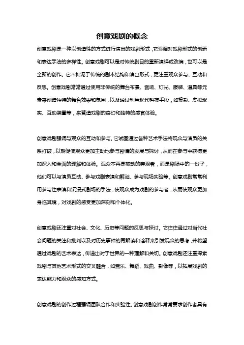 创意戏剧的概念