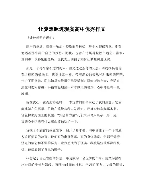 让梦想照进现实高中优秀作文