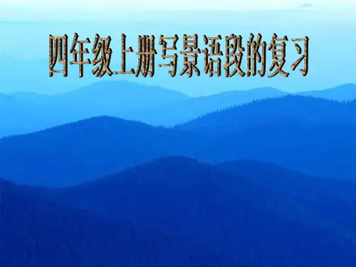 511.部编版四年级语文写景作文复习(作文指导课件)