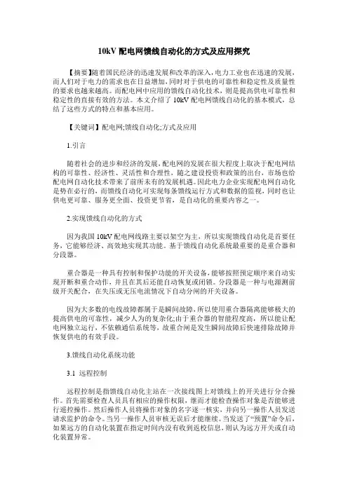 10kV配电网馈线自动化的方式及应用探究