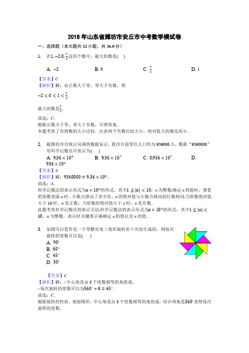 2018年山东省潍坊市安丘市中考数学模试卷(含答案解析)