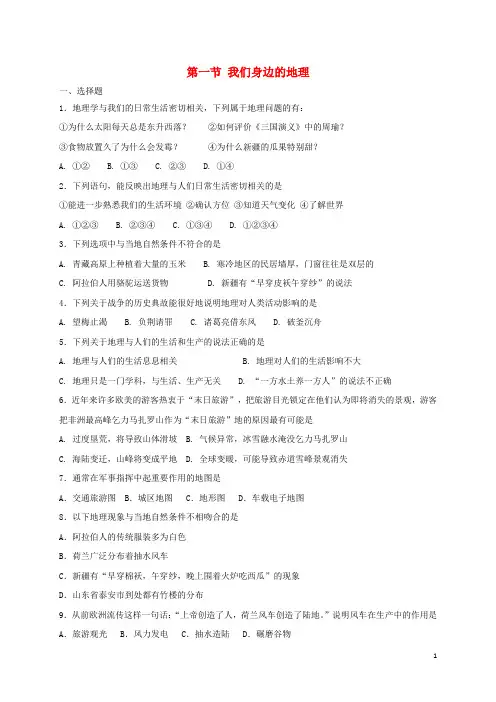 【复习必备】2019七年级地理上册 1.1 我们身边的地理同步检测 (新版)湘教版