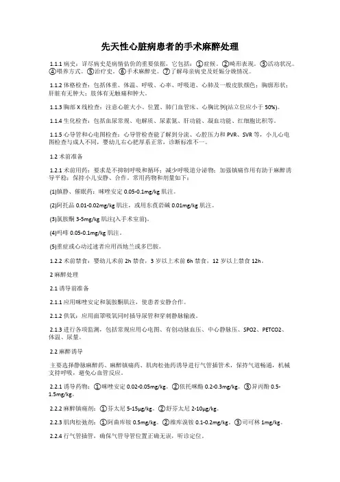 先天性心脏病患者的手术麻醉处理