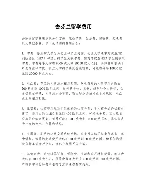 去芬兰留学费用