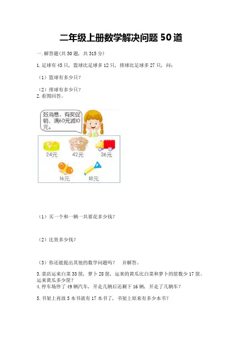 二年级上册数学解决问题50道附参考答案ab卷