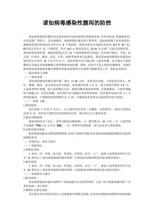诺如病毒感染性腹泻防控