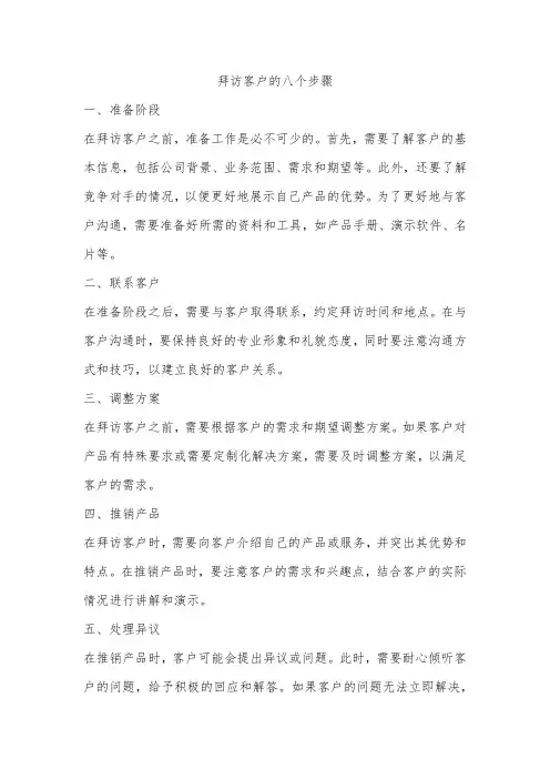 拜访客户的八个步骤
