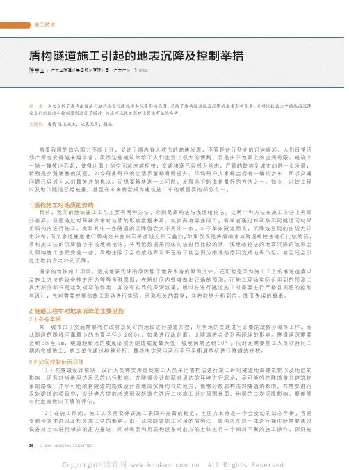 盾构隧道施工引起的地表沉降及控制举措