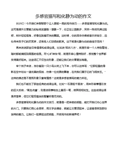 多感官描写和化静为动的作文