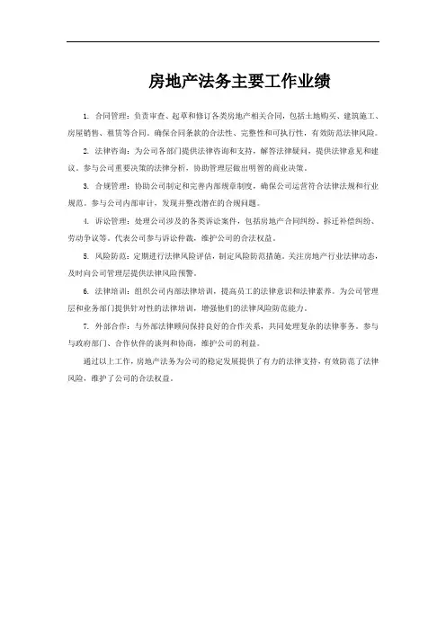 房地产法务主要工作业绩