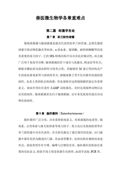 兽医微生物学重难点 -(二)细菌学各论