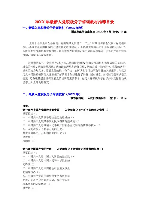 20xx年新编入党积极分子培训教材