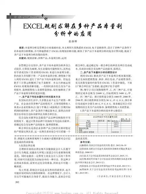 EXCEL规划求解在多种产品本量利分析中的应用