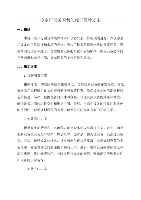 净水厂设备安装的施工设计方案