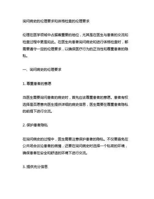 询问病史的伦理要求和体格检查的伦理要求