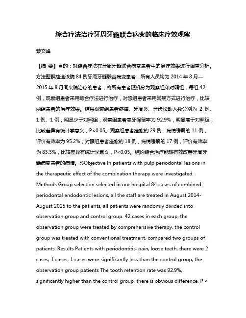 综合疗法治疗牙周牙髓联合病变的临床疗效观察