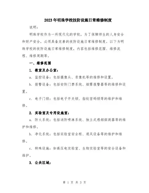 2023年明珠学校技防设施日常维修制度