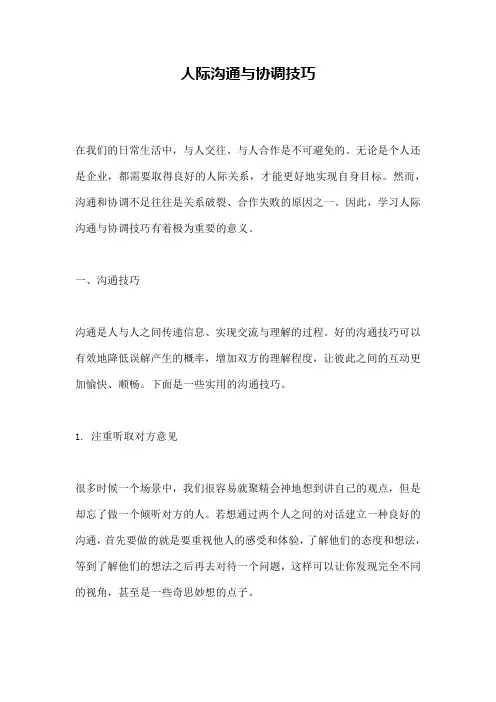 人际沟通与协调技巧 