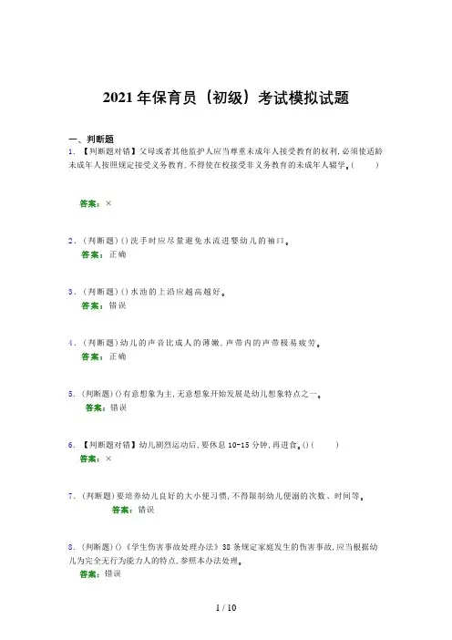 2021年保育员(初级)考试模拟试题(二四八二)