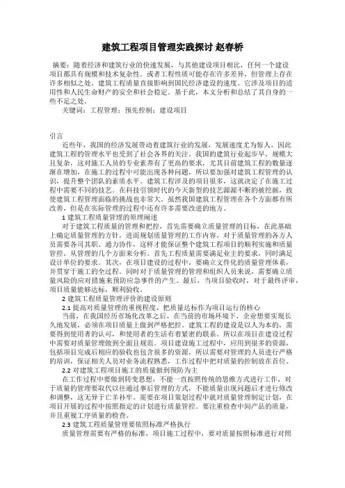 建筑工程项目管理实践探讨 赵春桥
