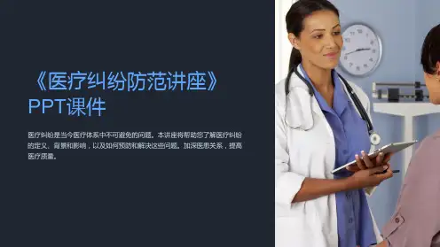 《医疗纠纷防范讲座》课件