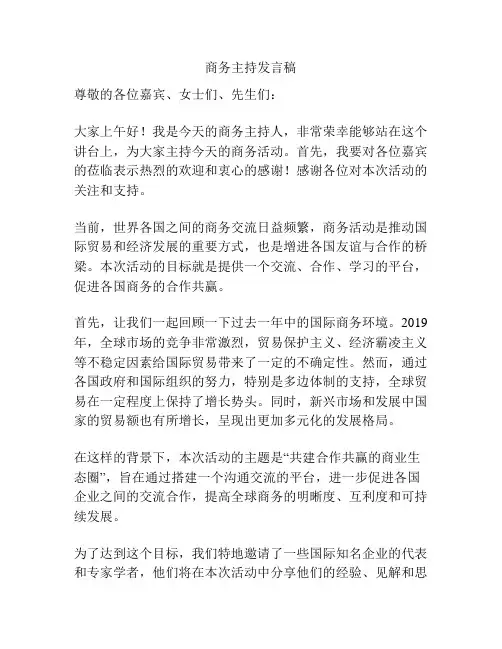 商务主持发言稿