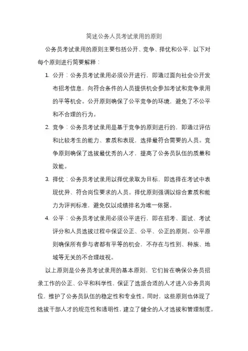 简述公务人员考试录用的原则