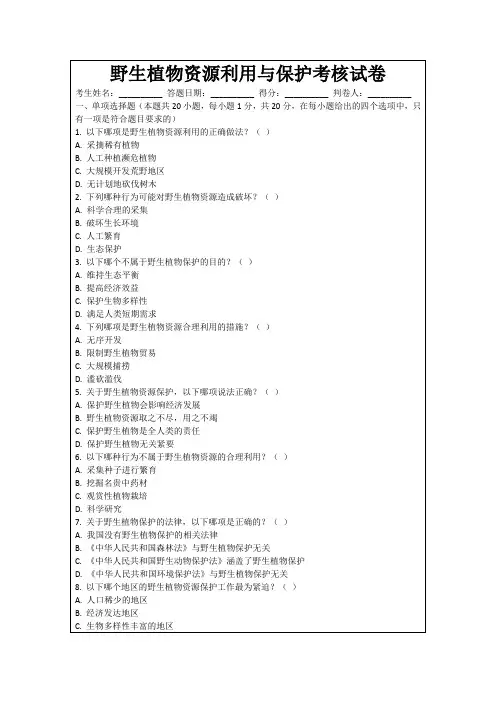 野生植物资源利用与保护考核试卷