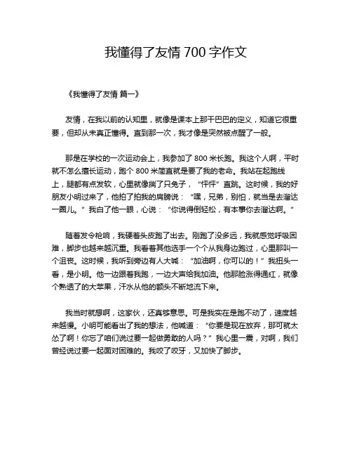 我懂得了友情700字作文
