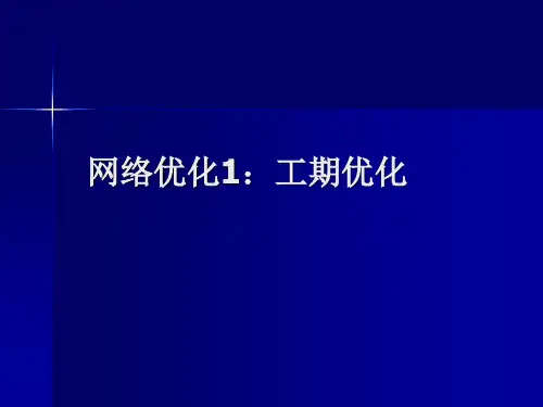 网络计划的优化1：工期优化