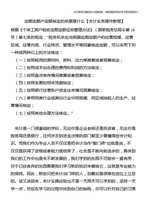 定期定额户定额核定的依据是什么【会计实务操作教程】