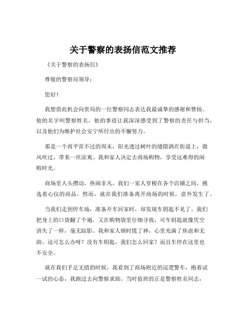 关于警察的表扬信范文推荐