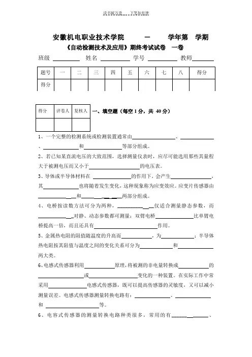 《自动检测技术及应用》自动检测试题一