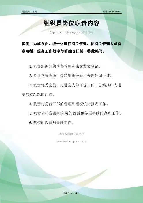 组织员岗位职责内容范本