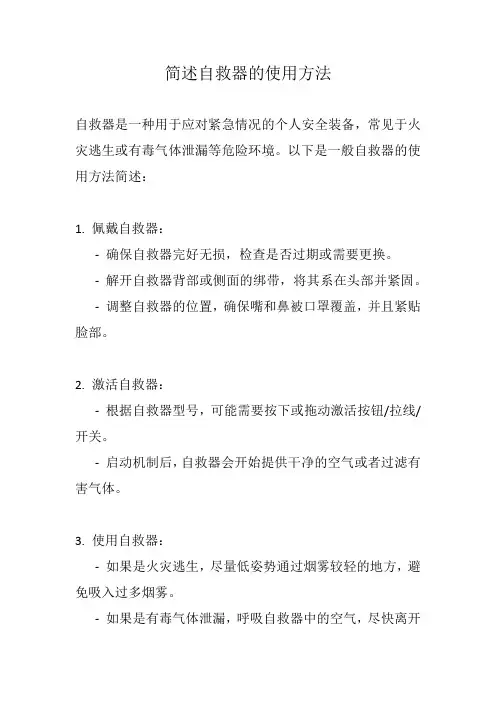 简述自救器的使用方法