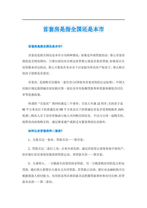 首套房是指全国还是本市