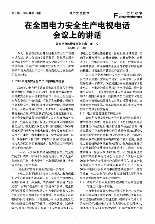 在全国电力安全生产电视电话会议上的讲话