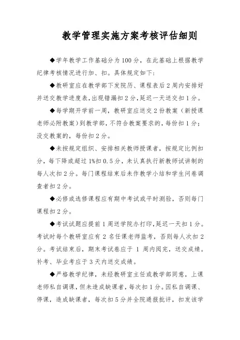 教学管理实施方案考核评估细则