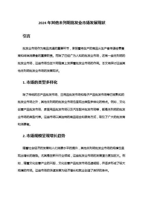 2024年其他未列明批发业市场发展现状