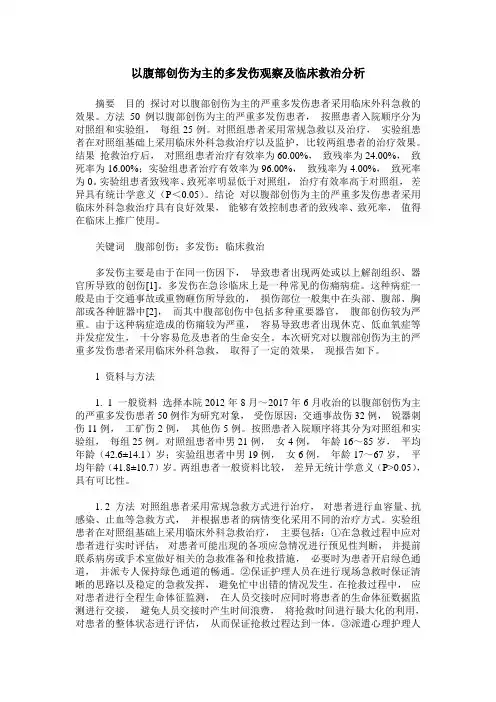 以腹部创伤为主的多发伤观察及临床救治分析